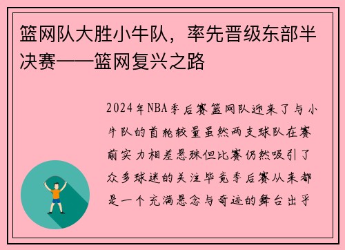 篮网队大胜小牛队，率先晋级东部半决赛——篮网复兴之路
