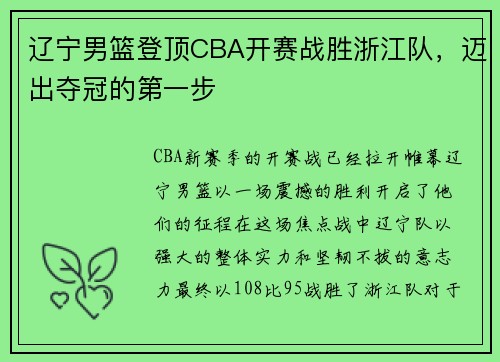 辽宁男篮登顶CBA开赛战胜浙江队，迈出夺冠的第一步
