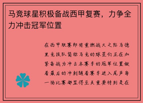 马竞球星积极备战西甲复赛，力争全力冲击冠军位置