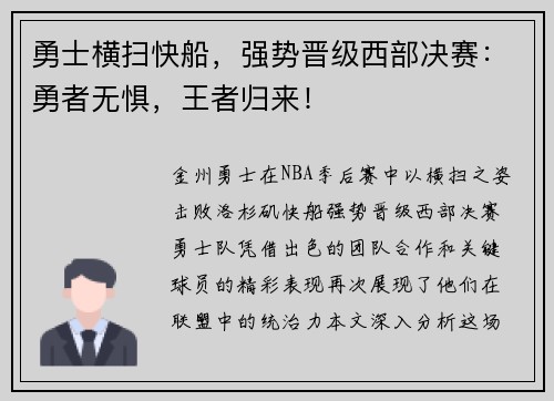 勇士横扫快船，强势晋级西部决赛：勇者无惧，王者归来！