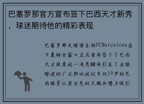 巴塞罗那官方宣布签下巴西天才新秀，球迷期待他的精彩表现