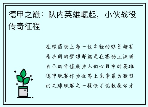 德甲之巅：队内英雄崛起，小伙战役传奇征程