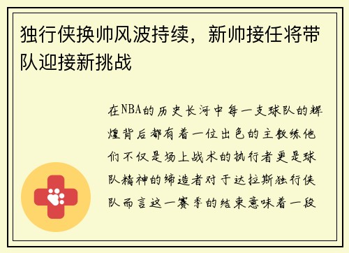 独行侠换帅风波持续，新帅接任将带队迎接新挑战