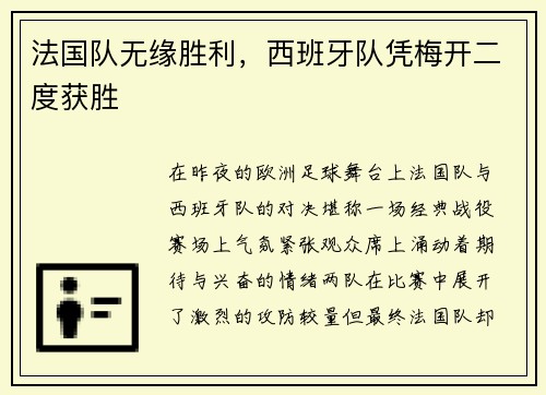 法国队无缘胜利，西班牙队凭梅开二度获胜