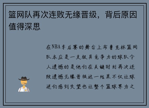 篮网队再次连败无缘晋级，背后原因值得深思