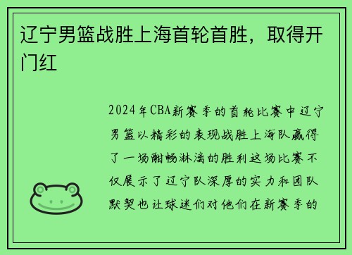 辽宁男篮战胜上海首轮首胜，取得开门红