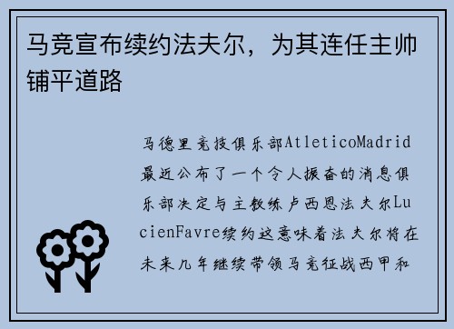 马竞宣布续约法夫尔，为其连任主帅铺平道路