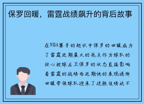 保罗回暖，雷霆战绩飙升的背后故事