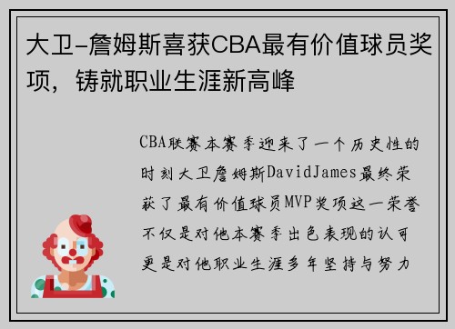 大卫-詹姆斯喜获CBA最有价值球员奖项，铸就职业生涯新高峰
