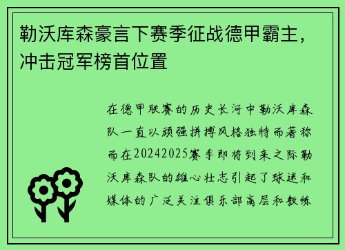 勒沃库森豪言下赛季征战德甲霸主，冲击冠军榜首位置