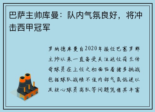 巴萨主帅库曼：队内气氛良好，将冲击西甲冠军