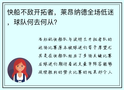 快船不敌开拓者，莱昂纳德全场低迷，球队何去何从？