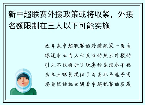 新中超联赛外援政策或将收紧，外援名额限制在三人以下可能实施