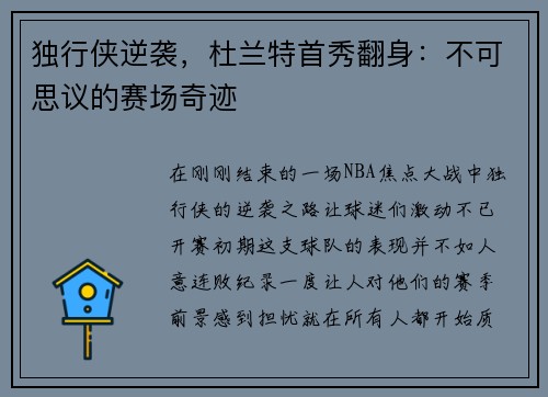 独行侠逆袭，杜兰特首秀翻身：不可思议的赛场奇迹