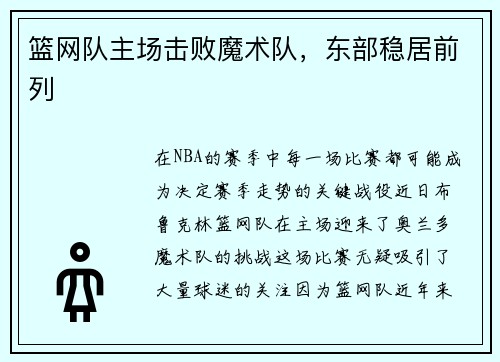 篮网队主场击败魔术队，东部稳居前列