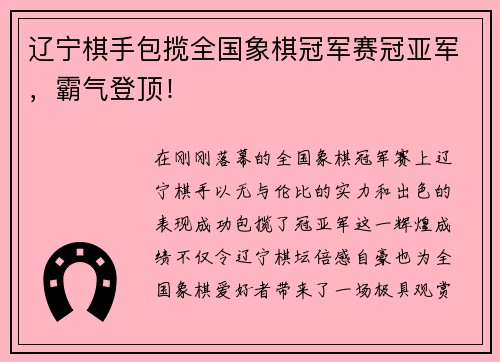 辽宁棋手包揽全国象棋冠军赛冠亚军，霸气登顶！