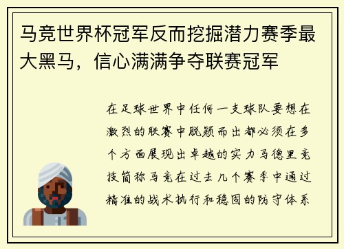 马竞世界杯冠军反而挖掘潜力赛季最大黑马，信心满满争夺联赛冠军