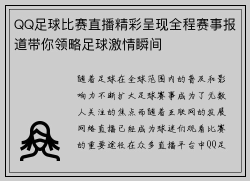 QQ足球比赛直播精彩呈现全程赛事报道带你领略足球激情瞬间