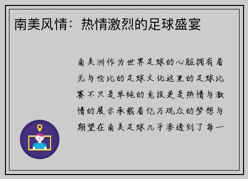 南美风情：热情激烈的足球盛宴