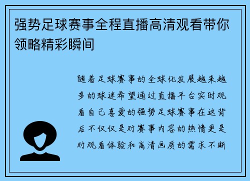 强势足球赛事全程直播高清观看带你领略精彩瞬间