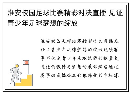 淮安校园足球比赛精彩对决直播 见证青少年足球梦想的绽放