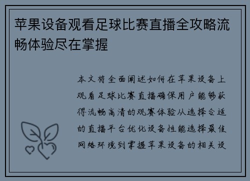 苹果设备观看足球比赛直播全攻略流畅体验尽在掌握