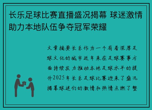 长乐足球比赛直播盛况揭幕 球迷激情助力本地队伍争夺冠军荣耀
